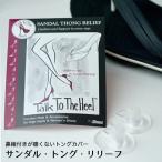 鼻緒 靴擦れ 防止 サンダル・トング・リリーフ トングカバー Sandal Thong Relief Braza ブラザ 社 靴ずれ 痛い 痛み防止 軽減 保護 はなお サンダル 着物 下駄