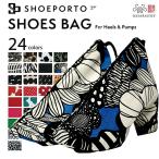 ショッピングシューズケース シューズバッグ ヒール対応 シューズケース SHOEPORTO シューポルト パンプス 日本製 シューズ入れ 収納 大人 おしゃれ かわいい 靴 袋