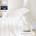 山崎実業 アイロン台 スタンド式 人体型 アイロン台 プレミアム + メッシュあて布セット レインボー 4620・4603 ｜ 高さ調節 立ち