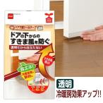 ニトムズ すきま風 防止 ドア下部 シールテープ 幅4cm×長さ92cm 透明 1巻入 E0401 ｜ ドア下 シールテープ 透明 隙間テープ