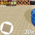 ベランダ マット コンドル 水切りユニット 30×30cm ベージュ 30枚セット ｜ タイル すのこ 日本製 ガーデン ジョイント プール 屋上