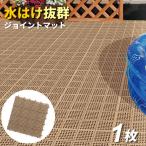ベランダ マット コンドル 水切りユニット 30×30cm ブラウン ｜ タイル すのこ 日本製 ガーデン ジョイント プール 水はけ 屋上 屋外