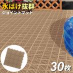 ベランダ マット コンドル 水切りユニット 30×30cm ブラウン 30枚セット ｜ タイル すのこ 日本製 ガーデン ジョイント プール 屋上