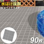 ベランダ マット コンドル 水切りユニット 30×30cm グレー 90枚セット ｜ タイル すのこ 日本製 ガーデン ジョイント プール 水はけ