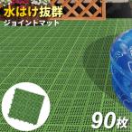ベランダ マット コンドル 水切りユニット 30×30cm グリーン 90枚セット ｜ タイル すのこ 日本製 ガーデン ジョイント プール 屋上
