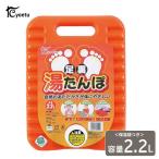 ゆたんぽ 足裏湯たんぽ 2.2Ｌ オレンジ ｜ 袋付き 足元 エコ お湯 温かい 保温 日本製 あったか 軽い 保温袋