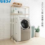 セキスイ 洗濯機ラック ステンレス SSR-20 （ ランドリーラック ）