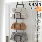 かばん掛け ジョイントバッグハンガー チェーンL ブラック （ ドアフック ）