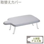 山崎実業 アイロン台カバー アルミコート 人体型用 4593 | アイロン台布 替えカバー 人体型 カバー アルミコートカバー