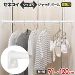 積水樹脂 つっぱり棒 超強力ジャッキポール CKJ-S（取り付け幅71〜120cm） ホワイト CKJ-S ｜ 突っ張り棒 室内物干し竿