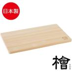 ひのき まな板 桧 うす型まな板 M | 日本製 木製 薄型 まないた 俎板 カッティングボード 国産