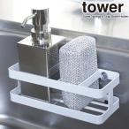 山崎実業 スポンジラック tower タワー スポンジ＆ボトルホルダー ホワイト 6771 ｜ スポンジホルダー スポンジ置き シンク 吸盤
