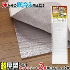 超厚型 アルミホットンマット 3畳用（120×180cm 2枚） 2枚入 SX-035 ｜ 8mm厚 床 冷気 防ぐ 保温 炬燵 下 コタツ 敷く