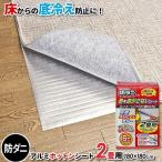防ダニ アルミホットンシート 2畳用（180×180cm） 1枚入 SX-032 ｜ 床 冷気 防ぐ 熱を逃しにくい 保温 炬燵 下 コタツ 敷く