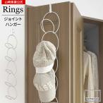 山崎実業 ドアハンガー ジョイントハンガー リングス ホワイト 6242 ｜ 連結 帽子 収納 クローゼット スカーフ 小物収納 吊り下げ 折れ戸