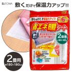 断熱シート 敷くだけ 省エネ暖シート 2畳用（180×180cm） 90188 ｜ 節電 ホットカーペット こたつ 下 暖房費 節約 底冷え 防止