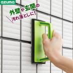 アズマ工業 玄関掃除 ブラシ 外壁・玄関 ブラッシングスポンジ（グリップタイプ） AZ655 ｜ 玄関タイル 床 コンクリート 外壁 汚れ 落とし