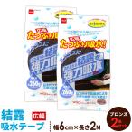 ニトムズ 窓 結露 強力結露吸水テープ 広幅 幅6cm×2M ブロンズ ×2個セット E1151 ｜ 吸収 窓ガラス 水滴 対策 水分 吸い取り