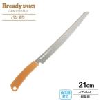 貝印 BreadySELECT ブレッドナイフ（食洗機対応） 刃渡り21cm AC0070 ｜ パンきり パン切 包丁 日本製 波刃 食洗機OK