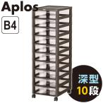 書類ケース アプロスB4 深型10段 ダークブラウン