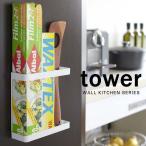 山崎実業 tower タワー マグネットラップホルダー ホワイト 7121 ｜ 磁石 ラップ収納 キッチン収納 ラップ入れ ラップスタンド 冷蔵庫