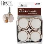 Fits フィッツ 差込式キャスター30 （ストッパー付） カプチーノ ｜ フィッツ 別売り キャスター 差し込み式 プロフィックス カバコ