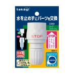  Takagi шланг подключение детали Stop коннектор тонкий белый G096SH l Stop функция маленький шланг подключение детали согласовано шланг внутренний диаметр 7.5-9mm