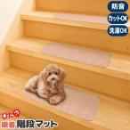 階段 滑り止め マット 吸着 階段マット ベージュ 15枚入