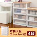 天馬 衣装ケース 引き出し 4段 木製天板ストッカー550