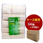 ケース販売 割り箸 ポプラ元禄箸裸 20.3cm 500膳入×10袋セット ｜ 使い捨て 箸 裸 箸袋なし まとめ買い 大容量 イベント 屋台