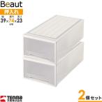 収納ケース ビュートケース 幅39×奥行74×高さ23cm カプチーノ 2個セット L-23 | 押入れ収納 押し入れ 引き出し ケース 衣装