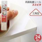 両面シール 三角型 シート固定シール スミピタ 24枚入 SZ-901 ｜ 食器棚シート 引き出しシート ズレ 防止