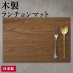 バスク ランチョンマット 45×30cm ブラウン ｜ 木製 プレート 日本製 木目調 おしゃれ 省スペース プレイスマット 北欧 おもてなし