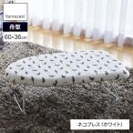 山崎実業 アイロン台 軽量スチールメッシュアイロン台 ネコプレス ホワイト 2640 | 折りたたみ コンパクト アイロン 台 軽い 軽量 舟型