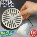 排水口ネット お風呂の髪の毛取りネットタイプ 150枚入 ｜ ヘアキャッチャー 髪の毛キャッチ 詰まり防止