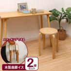 丸椅子 木製曲脚イス ナチュラル ×２脚セット 12838 ｜ 木製 イス いす スツール ウッドスツール 丸 椅子 チェア スタッキング 腰掛け