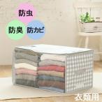 衣類収納袋 Liove (リオーブ) 衣類袋 O-836 ( 冬服収納 衣類ケース )