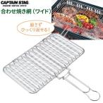 CAPTAIN STAG 炭焼き一番 合わせ焼き網（ワイド） UG-2009 ｜ 焼き網 ヤキアミ 網 合わせる 挟む 落下しにくい 身が崩れない