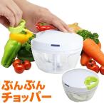 みじん切り器 ぶんぶんチョッパー BBC-01 | 手動 フードプロセッサー フードチョッパー 電源不要 離乳食 餃子 簡単