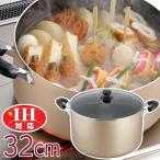 IH 鍋 大きめ おおらか鍋 IH対応 たっぷり煮物鍋 32cm RA-9144 ｜ 両手鍋 大型 調理鍋 ナベ おでん 煮物