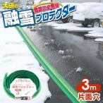 融雪ホース 大研の融雪プロテクター 3m 片面穴 グリーン KUP-03S ｜ 家庭用 水道ホース連結 融雪 散水 消雪ホース 雪対策 路面 水