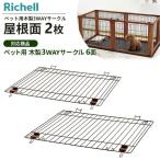 リッチェル ペット用 木製3WAYサークル 屋根面 2枚セット ｜ 木製3WAYサークル 専用 パーツ 部品 屋根 ペット ケージ