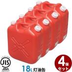 ポリタンク 灯油缶 18L 赤 4個セット 