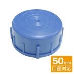 水缶フタ 水缶専用キャップ 50mm口径 PCB-05 ｜ 水 ポリ缶 ポリ缶キャップ 防災 備蓄 行楽 農作業