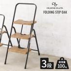ショッピング踏み台 踏み台 フォールディングステップ 3段 オーク ｜ 折りたたみ 脚立 スリム 折り畳み モダン 足台 コンパクト スツール ナチュラル 木目
