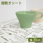 食器棚シート vint. ズレにくい防虫 棚敷きシート 35cm幅