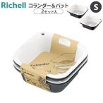リッチェル ザル ボウル セット コランダー＆バット S ダークグレー 2セット入 ｜ 水切り 料理 水切り ザル 下ごしらえ 調理 野菜 麺