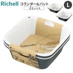 リッチェル ザル ボウル セット コランダー＆バット L ダークグレー 2セット入 ｜ 水切り 料理 水切り ザル 下ごしらえ 調理 野菜 麺