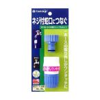 タカギ 蛇口 ネジ付 ニップルセット G154 ( ネジ付き蛇口 ホース接続用 ジョイント コネクター )