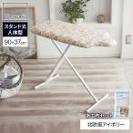 山崎実業 アイロン台 北欧風 暮らしの定番 スタンド式 人体型 アイロン台 + メッシュあて布セット アイボリー 3958・4603 ｜ 高さ調節
